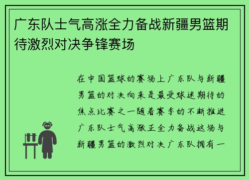 广东队士气高涨全力备战新疆男篮期待激烈对决争锋赛场