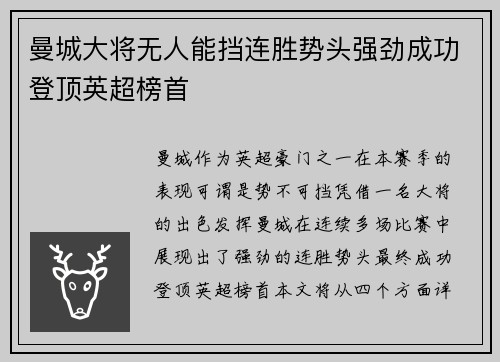 曼城大将无人能挡连胜势头强劲成功登顶英超榜首