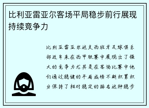 比利亚雷亚尔客场平局稳步前行展现持续竞争力