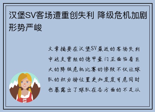 汉堡SV客场遭重创失利 降级危机加剧形势严峻