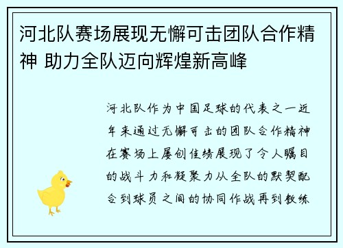 河北队赛场展现无懈可击团队合作精神 助力全队迈向辉煌新高峰 河北队赛场展现无懈可击团队合作精神 助力全队迈向辉煌新高峰
