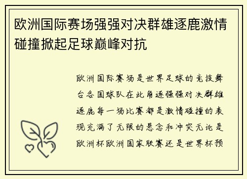 欧洲国际赛场强强对决群雄逐鹿激情碰撞掀起足球巅峰对抗