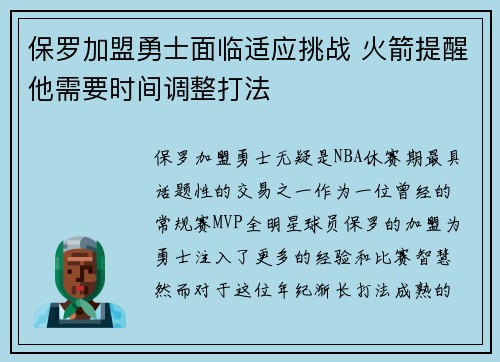 保罗加盟勇士面临适应挑战 火箭提醒他需要时间调整打法