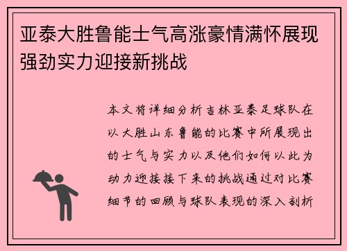 亚泰大胜鲁能士气高涨豪情满怀展现强劲实力迎接新挑战