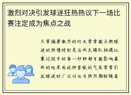 激烈对决引发球迷狂热热议下一场比赛注定成为焦点之战 激烈对决引发球迷狂热热议下一场比赛注定成为焦点之战