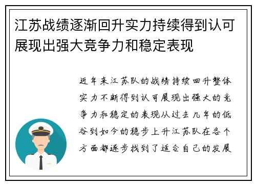江苏战绩逐渐回升实力持续得到认可展现出强大竞争力和稳定表现