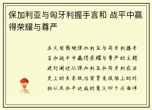 保加利亚与匈牙利握手言和 战平中赢得荣耀与尊严