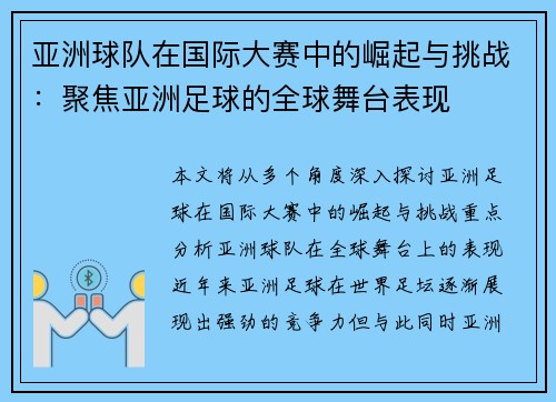 亚洲球队在国际大赛中的崛起与挑战：聚焦亚洲足球的全球舞台表现