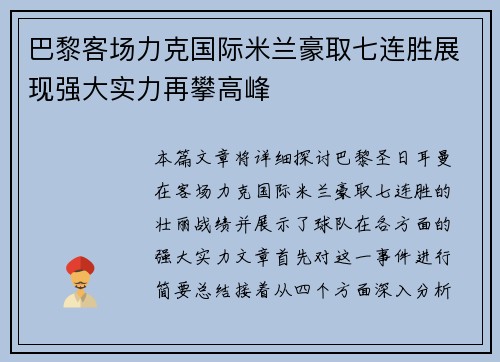 巴黎客场力克国际米兰豪取七连胜展现强大实力再攀高峰 巴黎客场力克国际米兰豪取七连胜展现强大实力再攀高峰