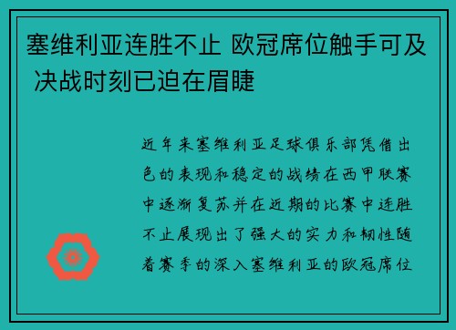 塞维利亚连胜不止 欧冠席位触手可及 决战时刻已迫在眉睫