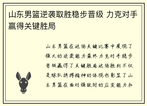 山东男篮逆袭取胜稳步晋级 力克对手赢得关键胜局