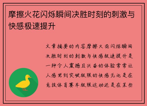 摩擦火花闪烁瞬间决胜时刻的刺激与快感极速提升 摩擦火花闪烁瞬间决胜时刻的刺激与快感极速提升