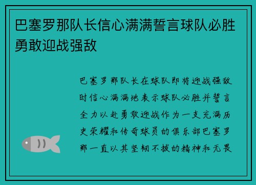 巴塞罗那队长信心满满誓言球队必胜勇敢迎战强敌 巴塞罗那队长信心满满誓言球队必胜勇敢迎战强敌