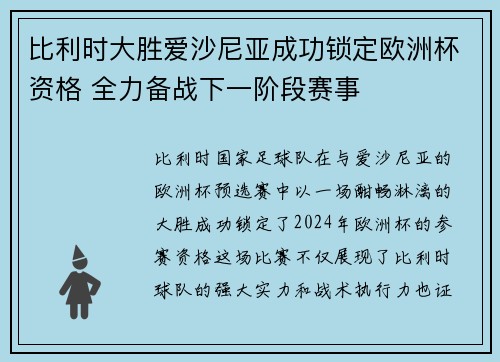 比利时大胜爱沙尼亚成功锁定欧洲杯资格 全力备战下一阶段赛事