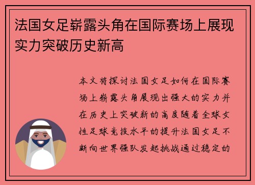 法国女足崭露头角在国际赛场上展现实力突破历史新高