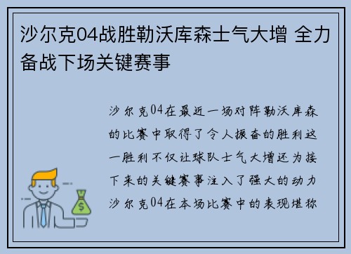 沙尔克04战胜勒沃库森士气大增 全力备战下场关键赛事