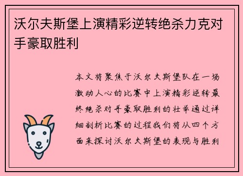 沃尔夫斯堡上演精彩逆转绝杀力克对手豪取胜利