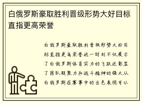 白俄罗斯豪取胜利晋级形势大好目标直指更高荣誉