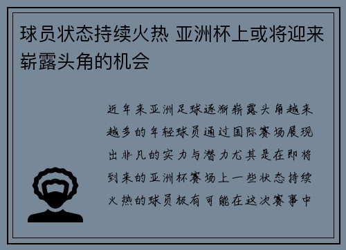 球员状态持续火热 亚洲杯上或将迎来崭露头角的机会 球员状态持续火热 亚洲杯上或将迎来崭露头角的机会
