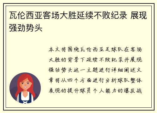 瓦伦西亚客场大胜延续不败纪录 展现强劲势头