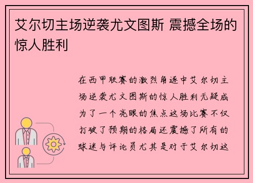 艾尔切主场逆袭尤文图斯 震撼全场的惊人胜利