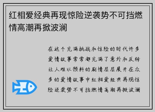红相爱经典再现惊险逆袭势不可挡燃情高潮再掀波澜