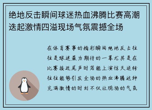 绝地反击瞬间球迷热血沸腾比赛高潮迭起激情四溢现场气氛震撼全场
