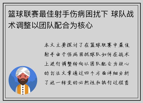 篮球联赛最佳射手伤病困扰下 球队战术调整以团队配合为核心