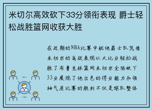 米切尔高效砍下33分领衔表现 爵士轻松战胜篮网收获大胜