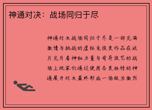 神通对决:战场同归于尽 神通对决:战场同归于尽