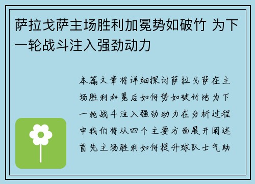 萨拉戈萨主场胜利加冕势如破竹 为下一轮战斗注入强劲动力 萨拉戈萨主场胜利加冕势如破竹 为下一轮战斗注入强劲动力