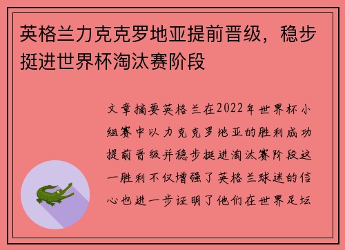 英格兰力克克罗地亚提前晋级，稳步挺进世界杯淘汰赛阶段