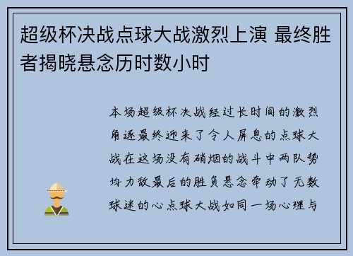 超级杯决战点球大战激烈上演 最终胜者揭晓悬念历时数小时
