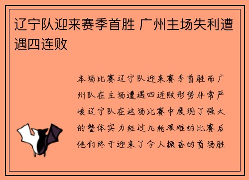 辽宁队迎来赛季首胜 广州主场失利遭遇四连败