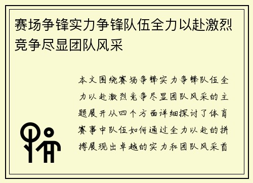 赛场争锋实力争锋队伍全力以赴激烈竞争尽显团队风采
