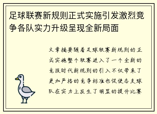 足球联赛新规则正式实施引发激烈竞争各队实力升级呈现全新局面