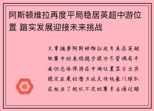 阿斯顿维拉再度平局稳居英超中游位置 踏实发展迎接未来挑战