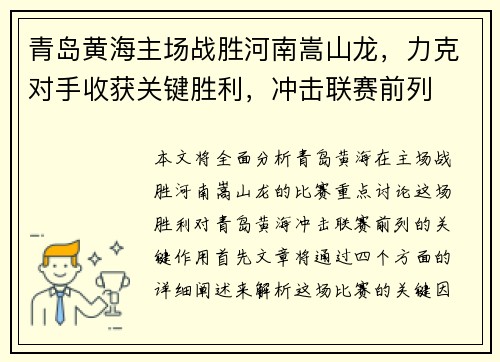 青岛黄海主场战胜河南嵩山龙，力克对手收获关键胜利，冲击联赛前列