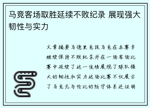马竞客场取胜延续不败纪录 展现强大韧性与实力 马竞客场取胜延续不败纪录 展现强大韧性与实力