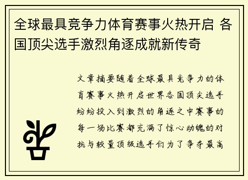 全球最具竞争力体育赛事火热开启 各国顶尖选手激烈角逐成就新传奇