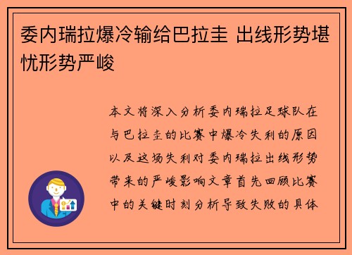 委内瑞拉爆冷输给巴拉圭 出线形势堪忧形势严峻 委内瑞拉爆冷输给巴拉圭 出线形势堪忧形势严峻