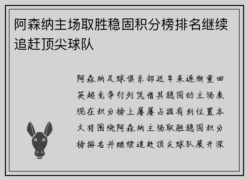 阿森纳主场取胜稳固积分榜排名继续追赶顶尖球队