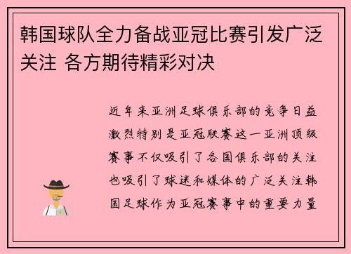 韩国球队全力备战亚冠比赛引发广泛关注 各方期待精彩对决