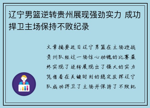 辽宁男篮逆转贵州展现强劲实力 成功捍卫主场保持不败纪录 辽宁男篮逆转贵州展现强劲实力 成功捍卫主场保持不败纪录