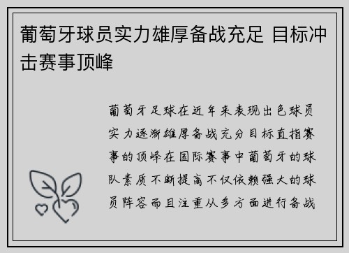 葡萄牙球员实力雄厚备战充足 目标冲击赛事顶峰