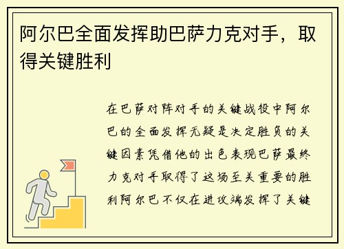 阿尔巴全面发挥助巴萨力克对手，取得关键胜利