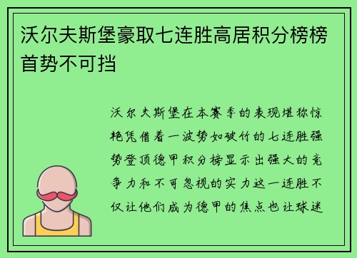 沃尔夫斯堡豪取七连胜高居积分榜榜首势不可挡 沃尔夫斯堡豪取七连胜高居积分榜榜首势不可挡