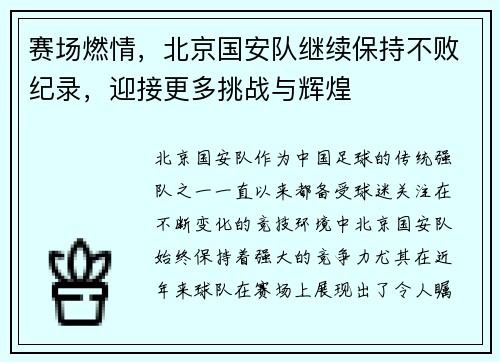 赛场燃情，北京国安队继续保持不败纪录，迎接更多挑战与辉煌