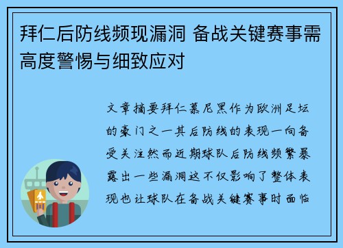 拜仁后防线频现漏洞 备战关键赛事需高度警惕与细致应对