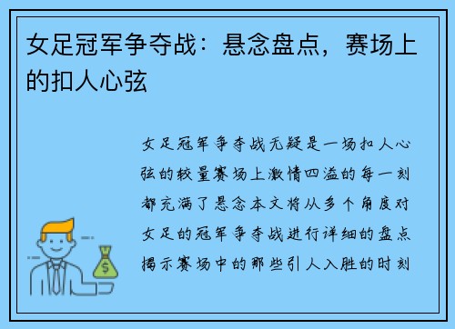 女足冠军争夺战：悬念盘点，赛场上的扣人心弦